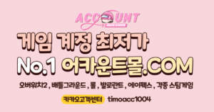 오버워치계정판매 배틀그라운드계정판매 롤계정판매 에이펙스계정판매 발로란트계정판매 스팀게임계정판매