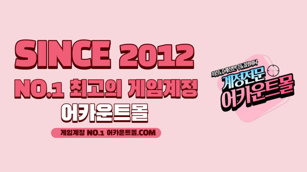 게임 계정 판매 전문 어카운트몰